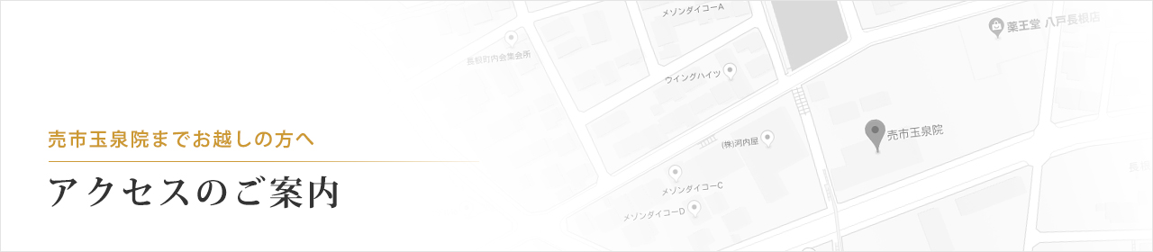売市玉泉院までお越しの方へ