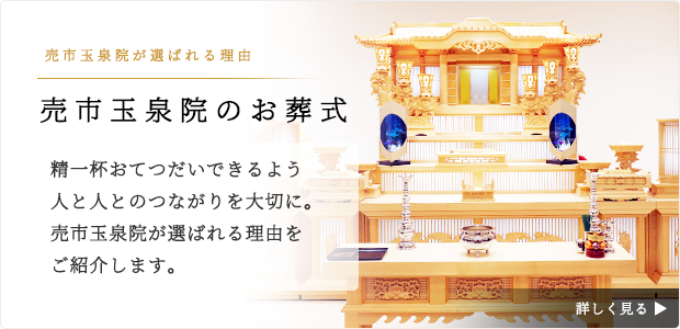 青森県八戸市の売市玉泉院が選ばれる理由をご紹介します