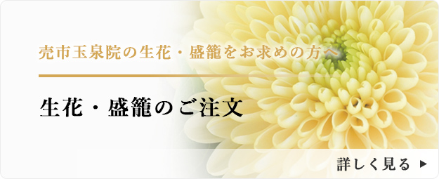 青森県八戸市 売市玉泉院の供花をお求めの方はこちら