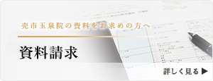 青森県八戸市 売市玉泉院の資料をお求めの方はこちら