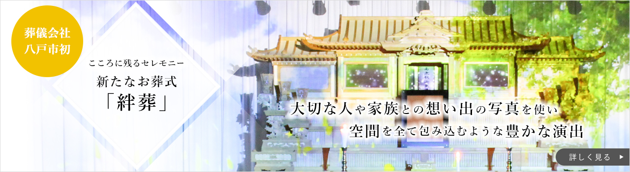絆葬