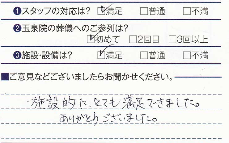 売市玉泉院　E様のお声ありがとうございます。