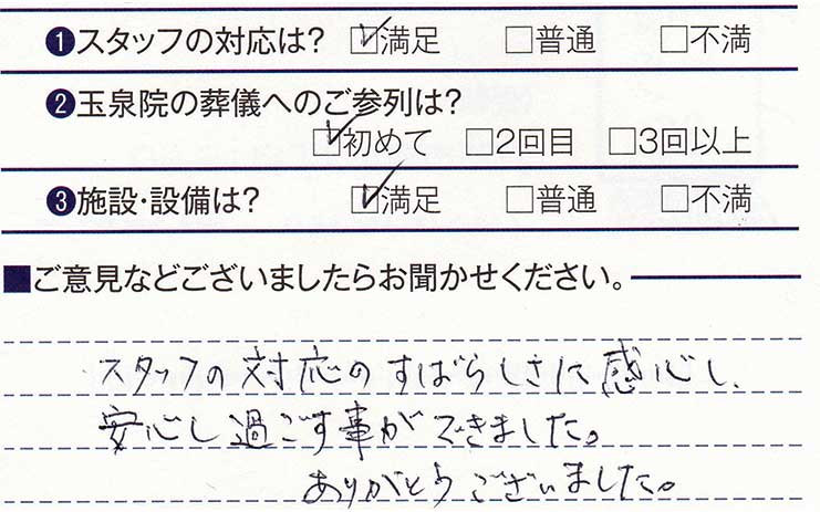 売市玉泉院　E様のお声ありがとうございます。