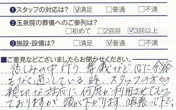 売市玉泉院　S様のお声ありがとうございます。