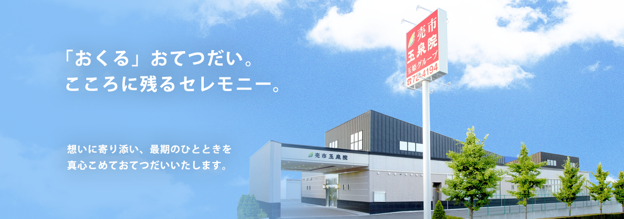 青森県八戸市のご葬儀・お葬式なら売市玉泉院 「おくる」おてつだい、こころに残るセレモニー