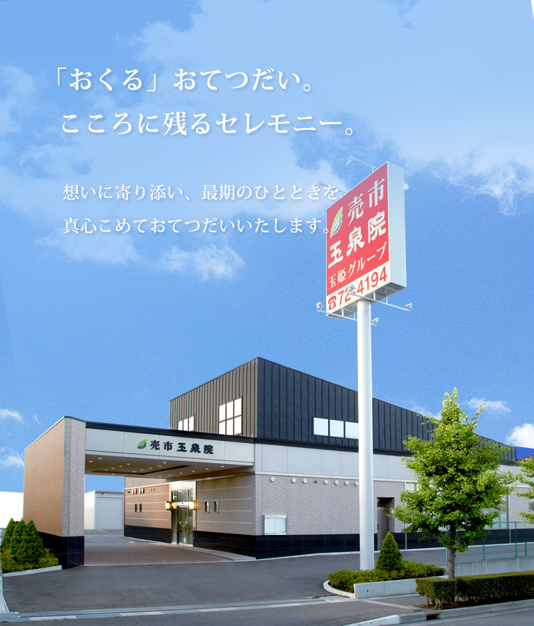 青森県八戸市のご葬儀・お葬式なら売市玉泉院 「おくる」おてつだい、こころに残るセレモニー